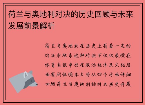 荷兰与奥地利对决的历史回顾与未来发展前景解析