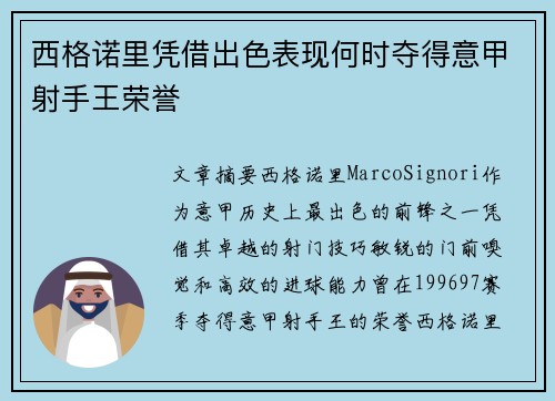 西格诺里凭借出色表现何时夺得意甲射手王荣誉