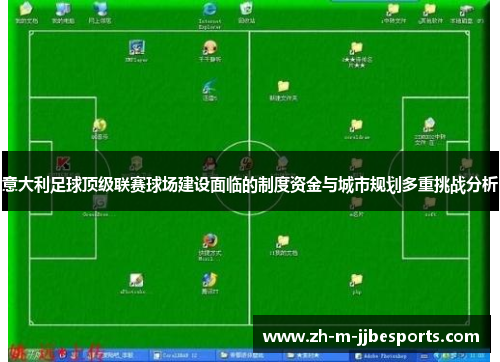 意大利足球顶级联赛球场建设面临的制度资金与城市规划多重挑战分析