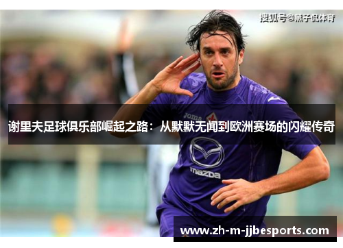 谢里夫足球俱乐部崛起之路：从默默无闻到欧洲赛场的闪耀传奇