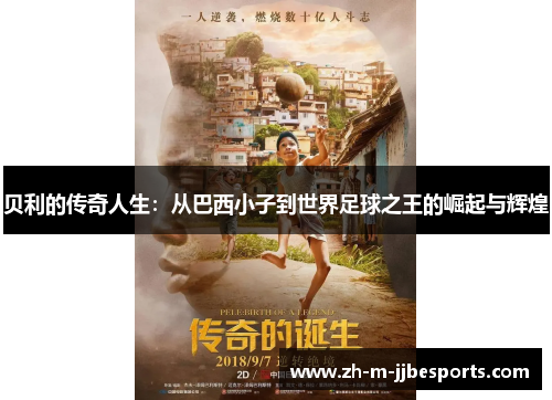 贝利的传奇人生：从巴西小子到世界足球之王的崛起与辉煌