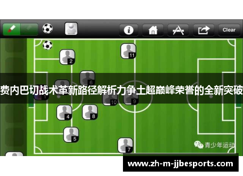 费内巴切战术革新路径解析力争土超巅峰荣誉的全新突破