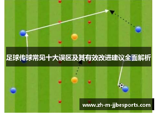 足球传球常见十大误区及其有效改进建议全面解析