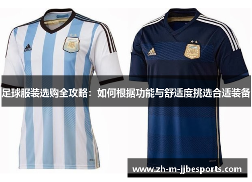足球服装选购全攻略：如何根据功能与舒适度挑选合适装备