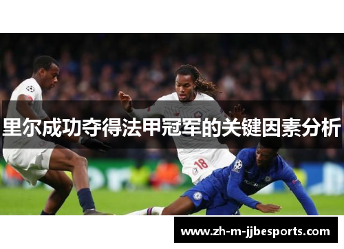 里尔成功夺得法甲冠军的关键因素分析