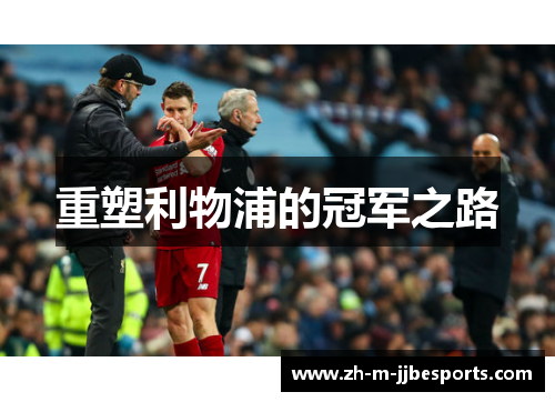 重塑利物浦的冠军之路