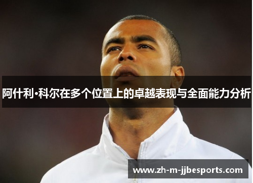 阿什利·科尔在多个位置上的卓越表现与全面能力分析