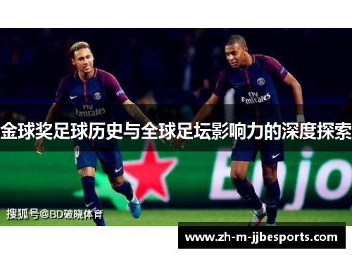金球奖足球历史与全球足坛影响力的深度探索