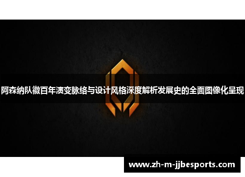 阿森纳队徽百年演变脉络与设计风格深度解析发展史的全面图像化呈现