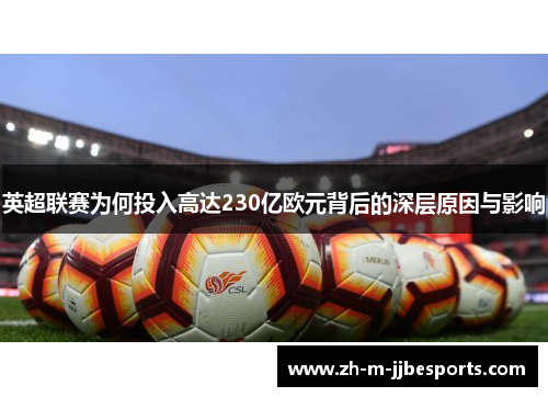 英超联赛为何投入高达230亿欧元背后的深层原因与影响