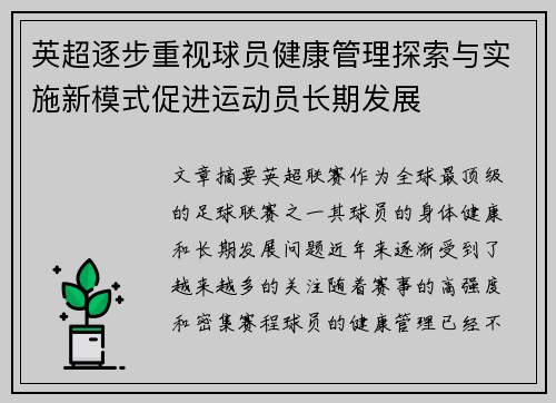 英超逐步重视球员健康管理探索与实施新模式促进运动员长期发展