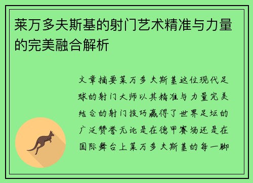 莱万多夫斯基的射门艺术精准与力量的完美融合解析