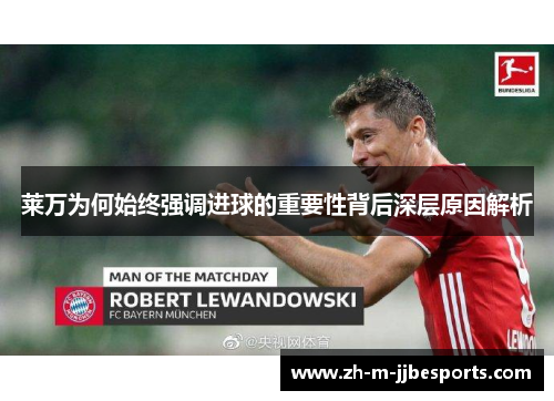 莱万为何始终强调进球的重要性背后深层原因解析