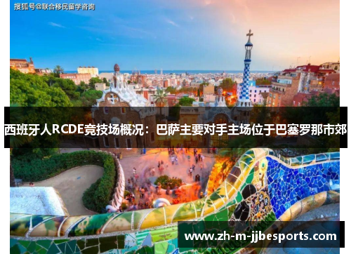 西班牙人RCDE竞技场概况:巴萨主要对手主场位于巴塞罗那市郊 西班牙人RCDE竞技场概况:巴萨主要对手主场位于巴塞罗那市郊