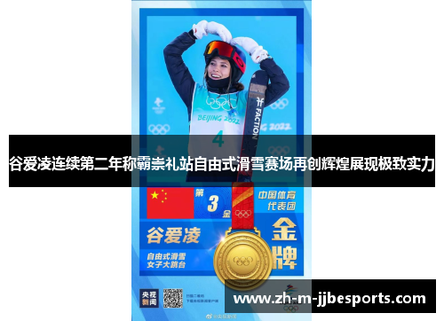 谷爱凌连续第二年称霸崇礼站自由式滑雪赛场再创辉煌展现极致实力