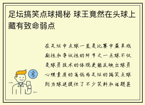 足坛搞笑点球揭秘 球王竟然在头球上藏有致命弱点 足坛搞笑点球揭秘 球王竟然在头球上藏有致命弱点