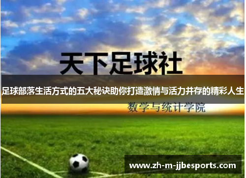 足球部落生活方式的五大秘诀助你打造激情与活力并存的精彩人生