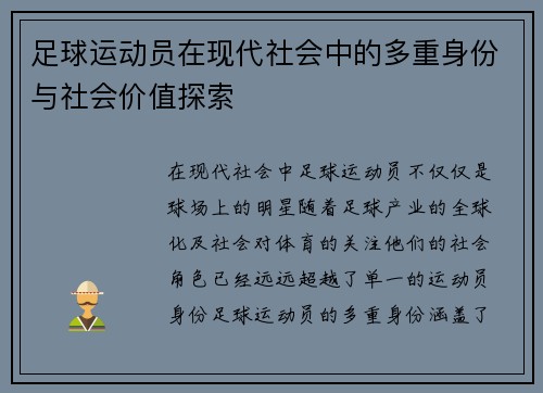 足球运动员在现代社会中的多重身份与社会价值探索