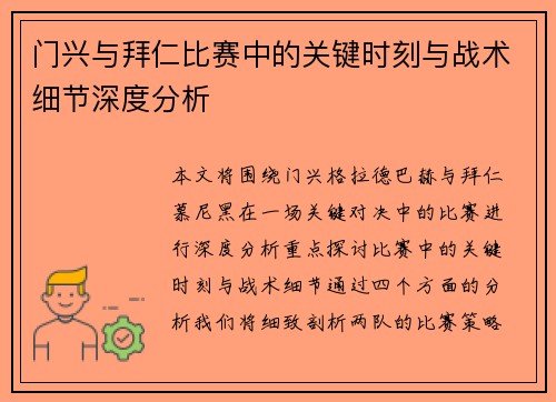 门兴与拜仁比赛中的关键时刻与战术细节深度分析