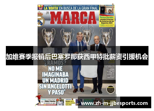 加维赛季报销后巴塞罗那获西甲特批薪资引援机会