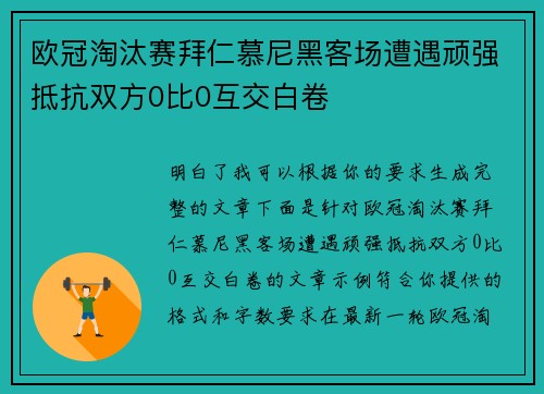 欧冠淘汰赛拜仁慕尼黑客场遭遇顽强抵抗双方0比0互交白卷