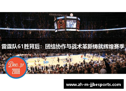 雷霆队61胜背后：团结协作与战术革新铸就辉煌赛季