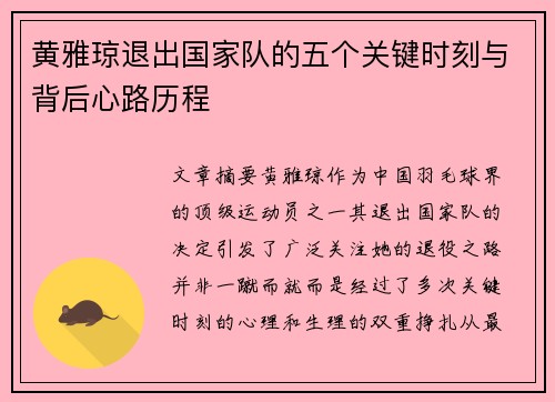 黄雅琼退出国家队的五个关键时刻与背后心路历程