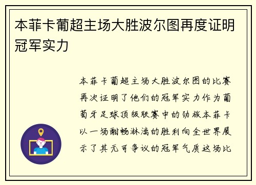本菲卡葡超主场大胜波尔图再度证明冠军实力