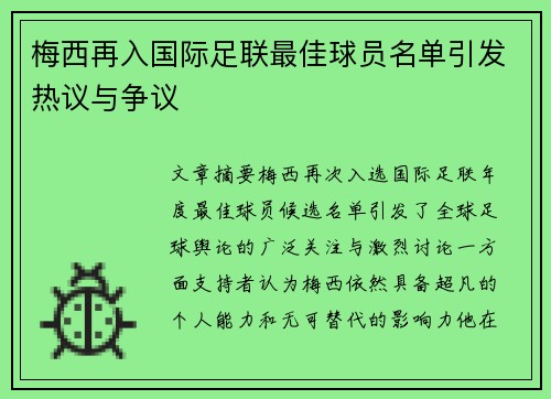 梅西再入国际足联最佳球员名单引发热议与争议