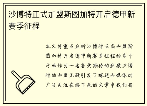 沙博特正式加盟斯图加特开启德甲新赛季征程