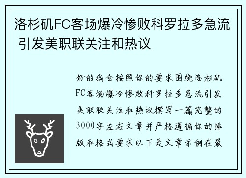 洛杉矶FC客场爆冷惨败科罗拉多急流 引发美职联关注和热议
