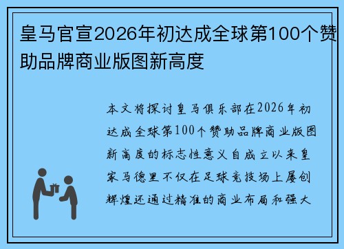 皇马官宣2026年初达成全球第100个赞助品牌商业版图新高度