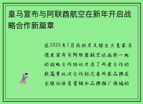 皇马宣布与阿联酋航空在新年开启战略合作新篇章