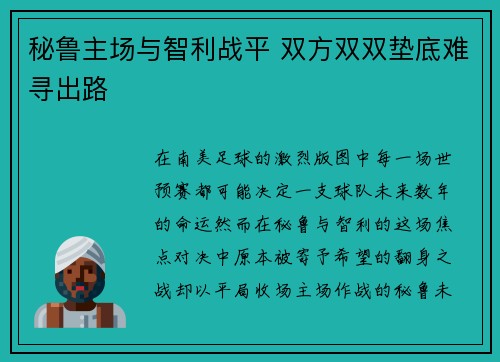 秘鲁主场与智利战平 双方双双垫底难寻出路