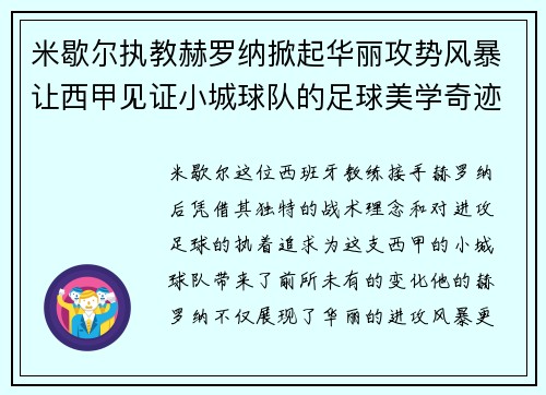 米歇尔执教赫罗纳掀起华丽攻势风暴让西甲见证小城球队的足球美学奇迹