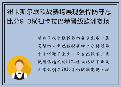 纽卡斯尔联欧战赛场展现强悍防守总比分9-3横扫卡拉巴赫晋级欧洲赛场 纽卡斯尔联欧战赛场展现强悍防守总比分9-3横扫卡拉巴赫晋级欧洲赛场