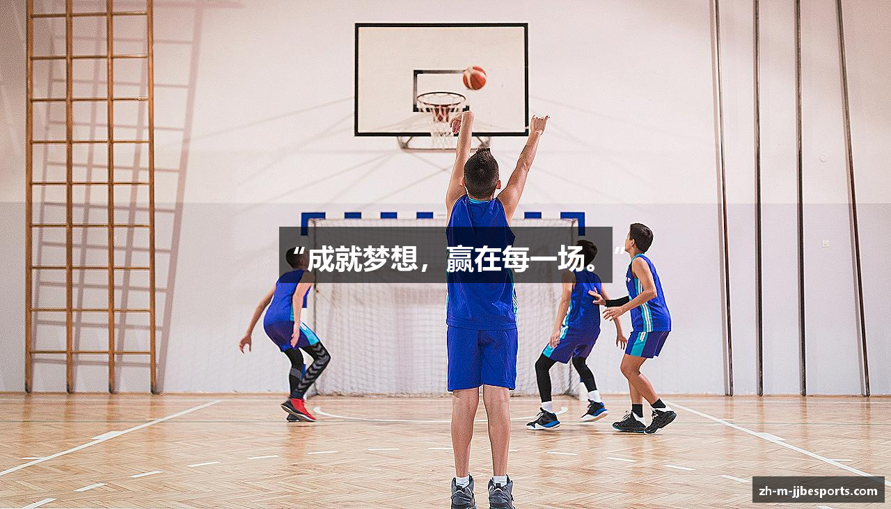 “成就梦想，赢在每一场。”