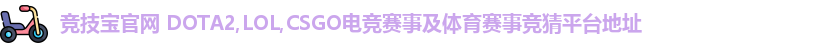 竞技宝官网 DOTA2,LOL,CSGO电竞赛事及体育赛事竞猜平台地址